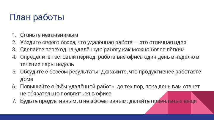 План работы 1. 2. 3. 4. Станьте незаменимым Убедите своего босса, что удалённая работа