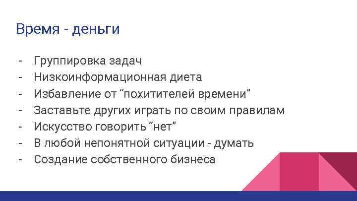 Время - деньги - Группировка задач Низкоинформационная диета Избавление от “похитителей времени” Заставьте других