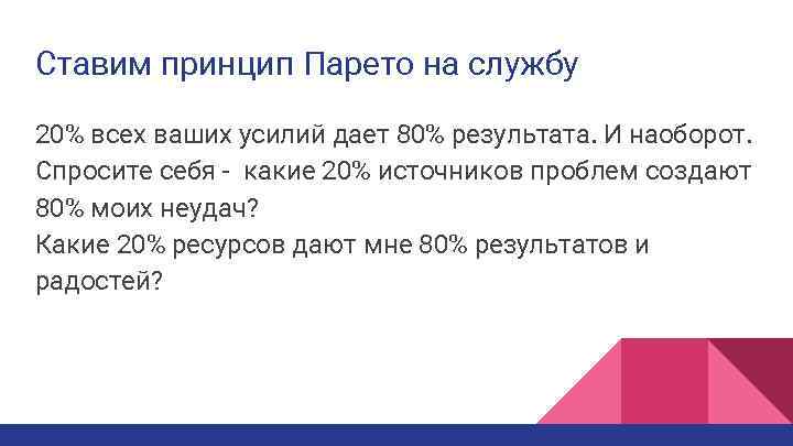 Ставим принцип Парето на службу 20% всех ваших усилий дает 80% результата. И наоборот.