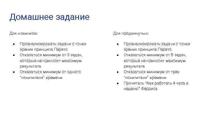 Домашнее задание Для новичков: ● ● ● Проанализировать задачи с точки зрения принципа Парето