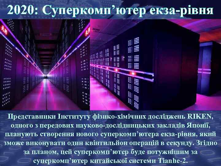 2020: Суперкомп’ютер екза-рівня Представники Інституту фізико-хімічних досліджень RIKEN, одного з передових науково-дослідницьких закладів Японії,