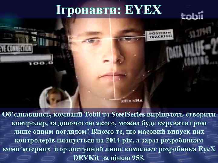 Ігронавти: EYEX Об’єднавшись, компанії Tobii та Steel. Series вирішують створити контролер, за допомогою якого,