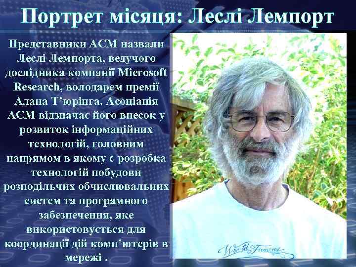 Портрет місяця: Леслі Лемпорт Представники АСМ назвали Леслі Лемпорта, ведучого дослідника компанії Microsoft Research,