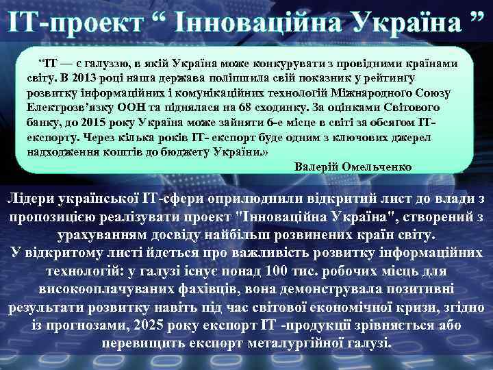 IT-проект “ Інноваційна Україна ” “IT — є галуззю, в якій Україна може конкурувати