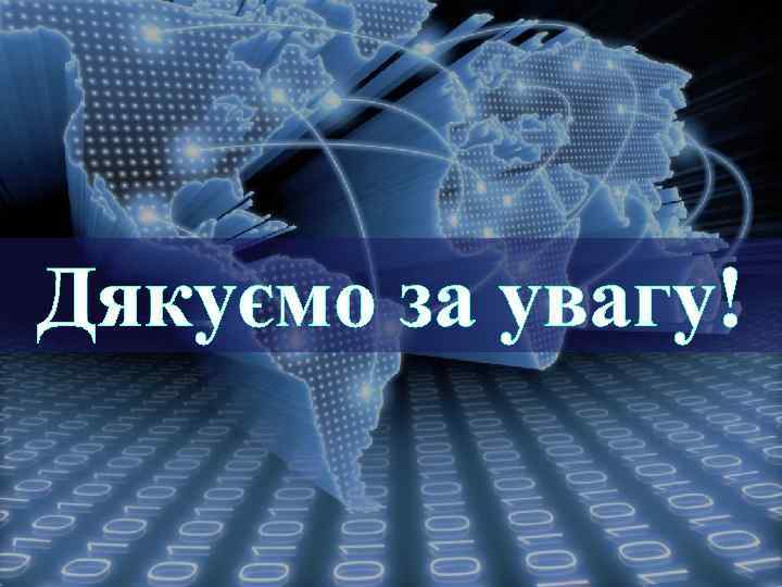 Дякуємо за увагу! 