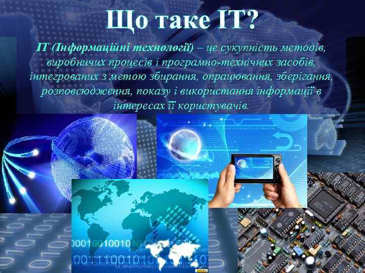 Що таке ІТ? ІТ (Інформаційні технології) – це сукупність методів, виробничих процесів і програмно-технічних