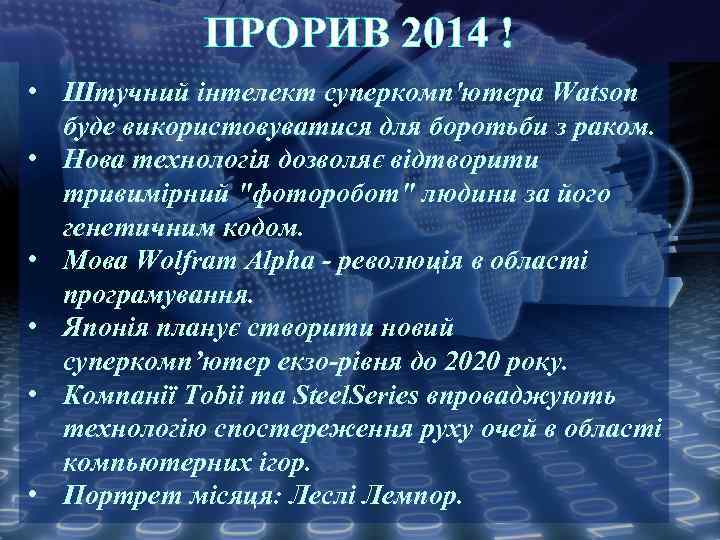 ПРОРИВ 2014 ! • Штучний інтелект суперкомп'ютера Watson буде використовуватися для боротьби з раком.