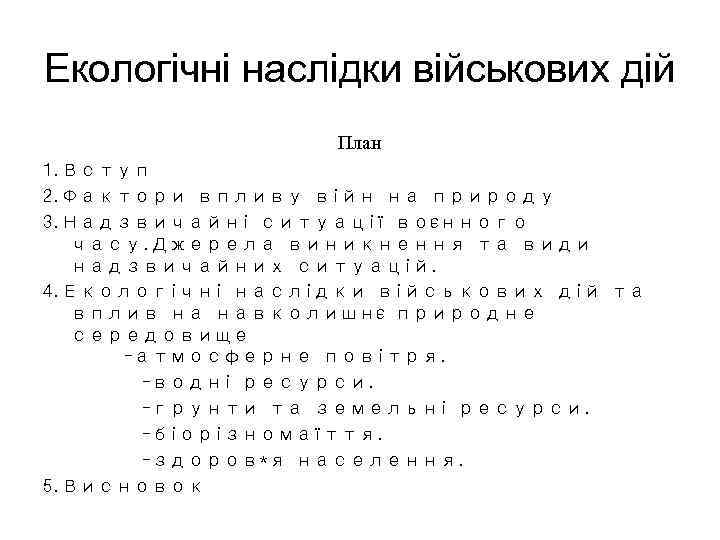 Екологічні наслідки військових дій План 1. Вступ 2. Фактори впливу війн на природу 3.