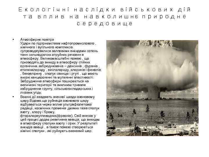 Екологічні наслідки військових дій та вплив на навколишнє природне середовище • • Атмосферне повітря