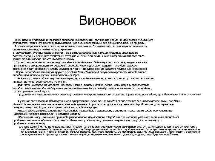 Висновок З найдавніших часів війни негативно впливали на навколишній світ і на нас самих.