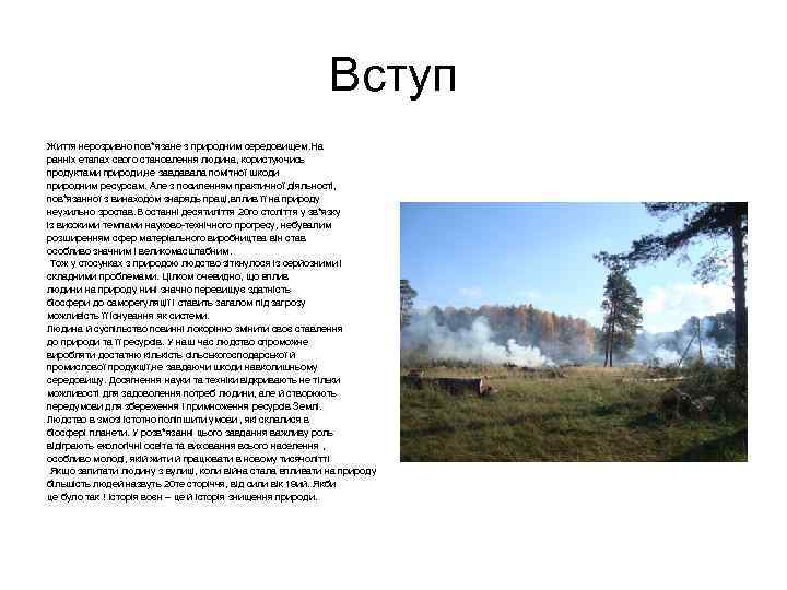 Вступ Життя нерозривно пов*язане з природним середовищем. На ранніх етапах свого становлення людина, користуючись