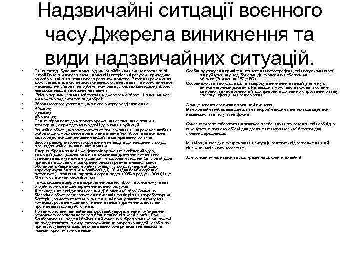  • • • Надзвичайні ситцації воєнного часу. Джерела виникнення та види надзвичайних ситуацій.