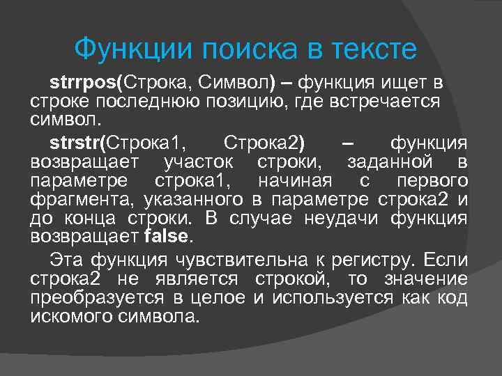 Функции поиска в тексте strrpos(Строка, Символ) – функция ищет в строке последнюю позицию, где