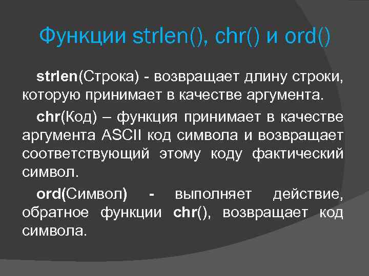 Функции strlen(), chr() и ord() strlen(Строка) - возвращает длину строки, которую принимает в качестве