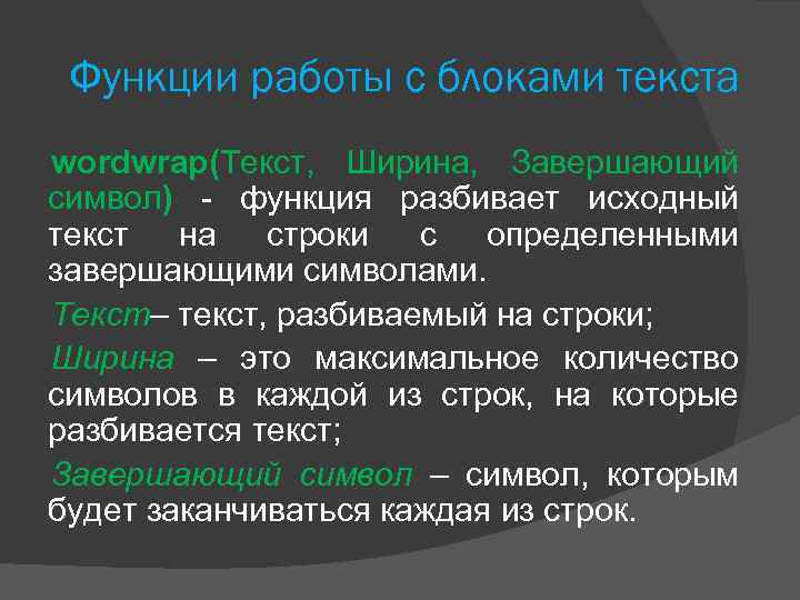 Функции работы с блоками текста wordwrap(Текст, Ширина, Завершающий символ) - функция разбивает исходный текст