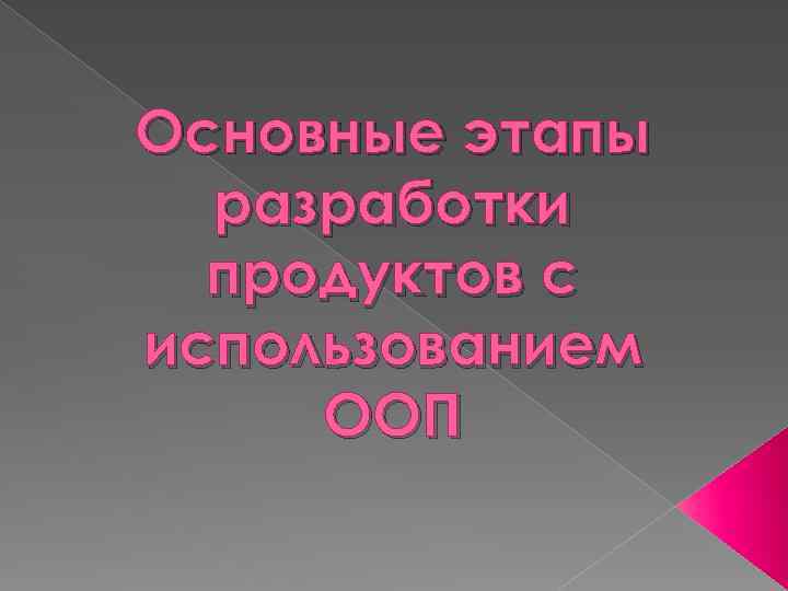 Основные этапы разработки продуктов с использованием ООП 