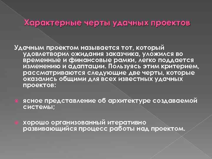 Характерные черты удачных проектов Удачным проектом называется тот, который удовлетворил ожидания заказчика, уложился во