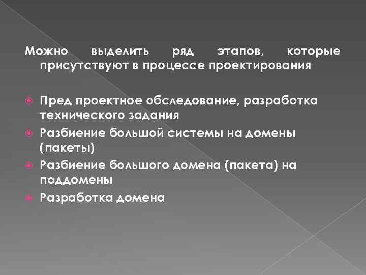 Можно выделить ряд этапов, которые присутствуют в процессе проектирования Пред проектное обследование, разработка технического