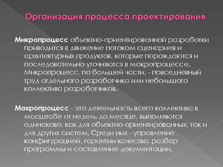 Организация процесса проектирования Микропроцесс объектно-ориентированной разработки приводится в движение потоком сценариев и архитектурных продуктов,