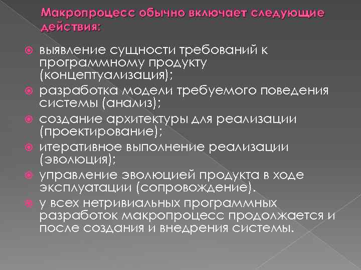 Макропроцесс обычно включает следующие действия: выявление сущности требований к программному продукту (концептуализация); разработка модели