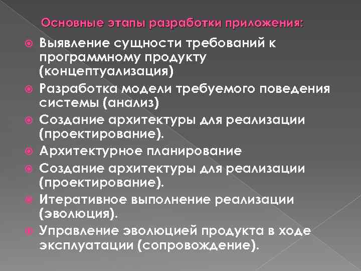 Основные этапы разработки приложения: Выявление сущности требований к программному продукту (концептуализация) Разработка модели требуемого