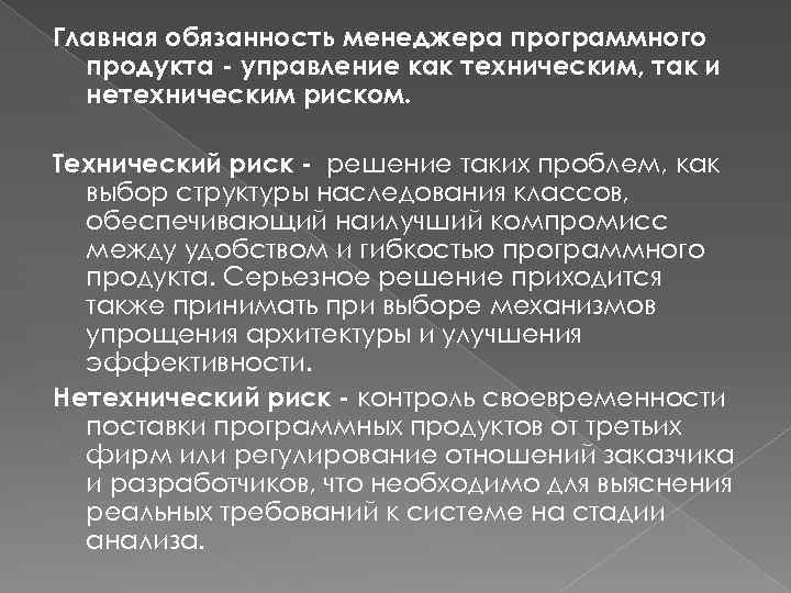 Главная обязанность менеджера программного продукта - управление как техническим, так и нетехническим риском. Технический