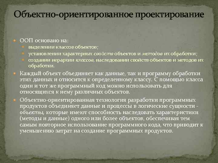 Объектно-ориентированное проектирование ООП основано на: выделении классов объектов; установлении характерных свойств объектов и методов