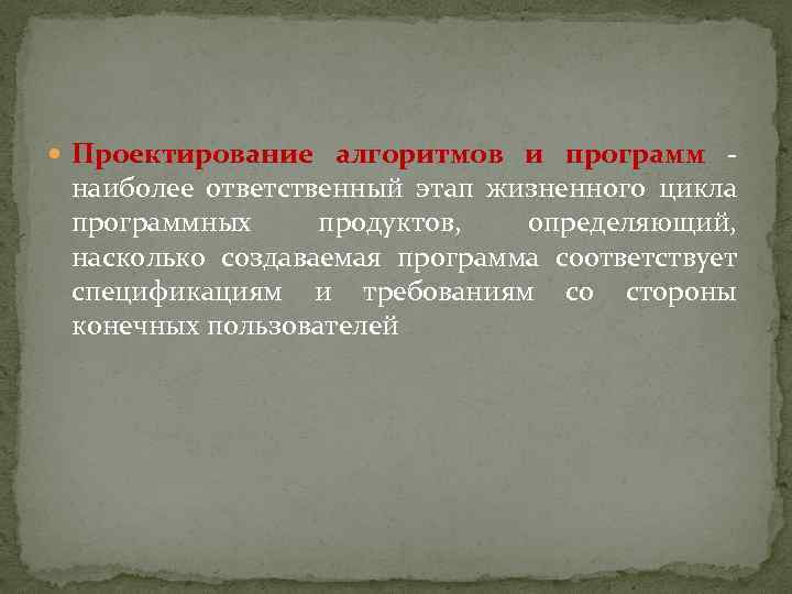  Проектирование алгоритмов и программ - наиболее ответственный этап жизненного цикла программных продуктов, определяющий,