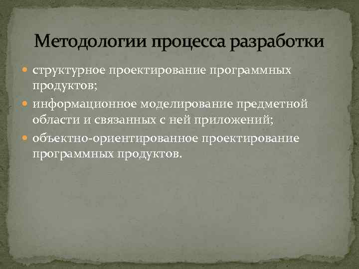 Методологии процесса разработки структурное проектирование программных продуктов; информационное моделирование предметной области и связанных с
