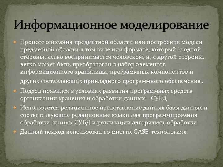 Информационное моделирование Процесс описания предметной области или построения модели предметной области в том виде