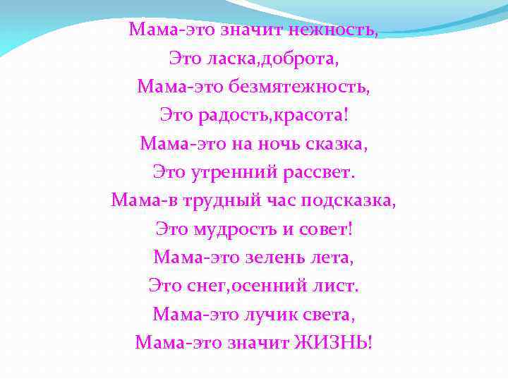 Мама это значит. Мама это значит нежность. Мама это нежность мама это доброта. Стих про маму мама это нежность. Мама это значит нежность это ласка.