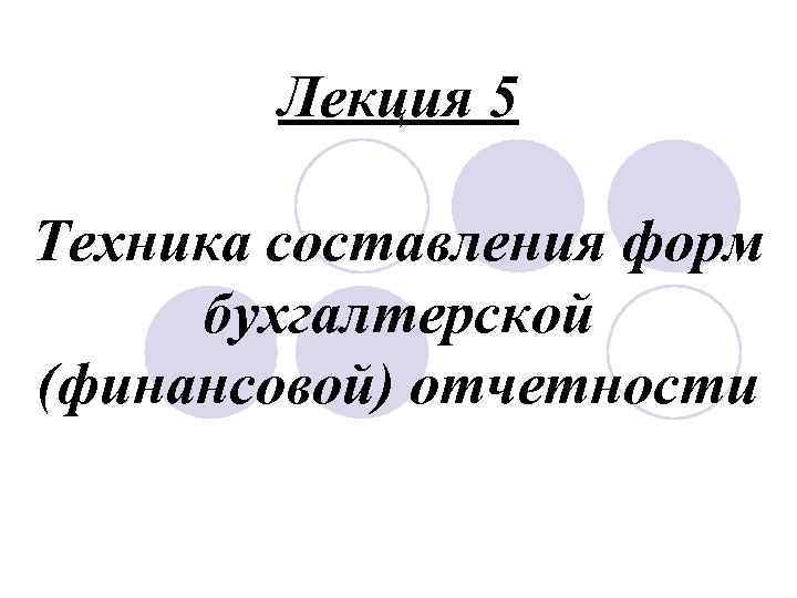 Лекция 5 Техника составления форм бухгалтерской (финансовой) отчетности 