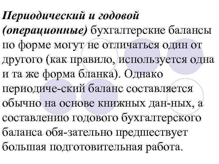 Периодический и годовой (операционные) бухгалтерские балансы по форме могут не отличаться один от другого