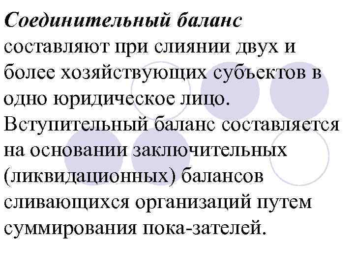 Соединительный баланс составляют при слиянии двух и более хозяйствующих субъектов в одно юридическое лицо.