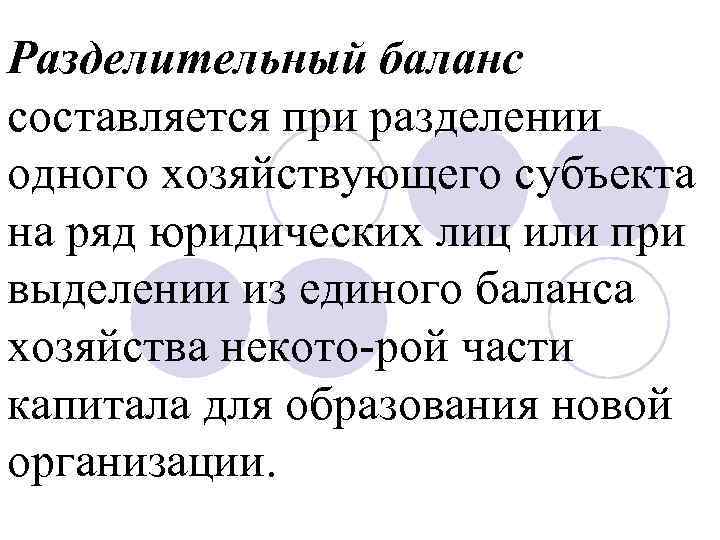 Разделительный баланс составляется при разделении одного хозяйствующего субъекта на ряд юридических лиц или при
