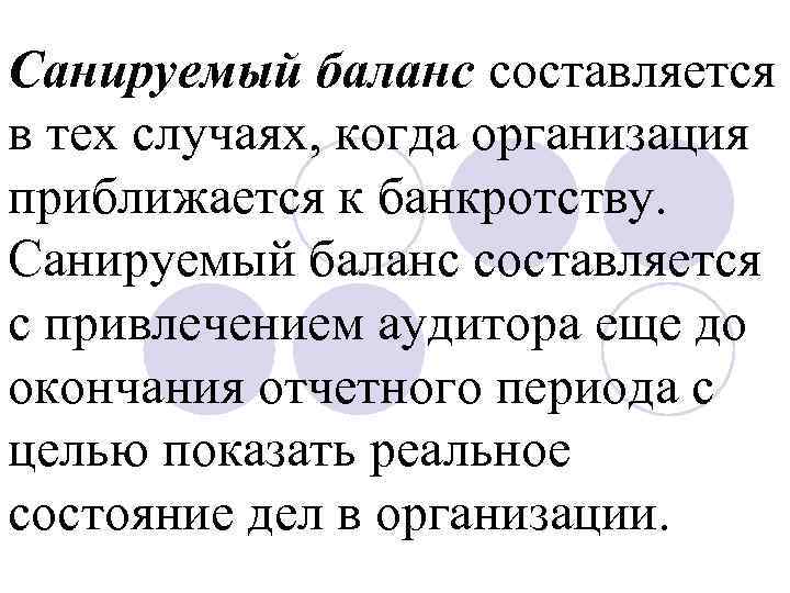 Санируемый баланс составляется в тех случаях, когда организация приближается к банкротству. Санируемый баланс составляется