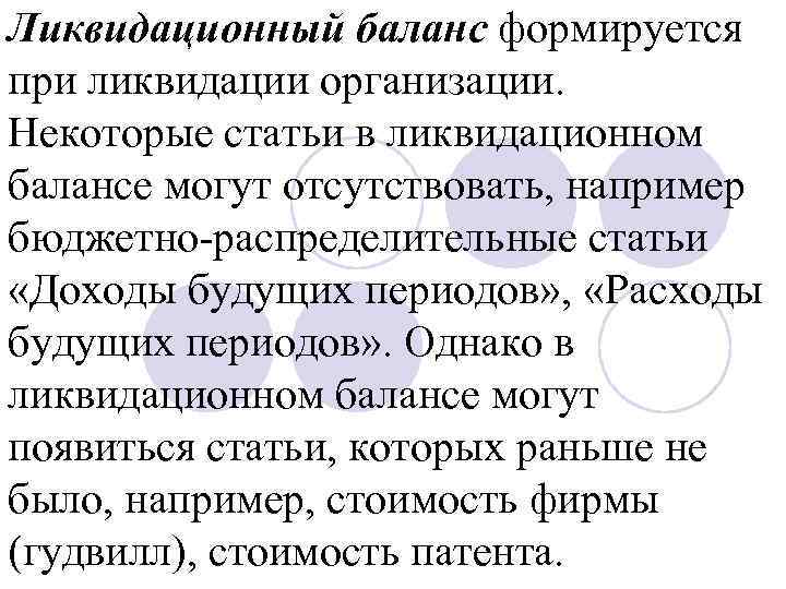 Ликвидационный баланс формируется при ликвидации организации. Некоторые статьи в ликвидационном балансе могут отсутствовать, например