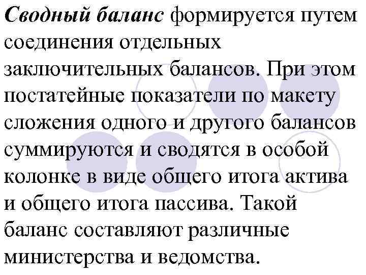 Сводный баланс формируется путем соединения отдельных заключительных балансов. При этом постатейные показатели по макету