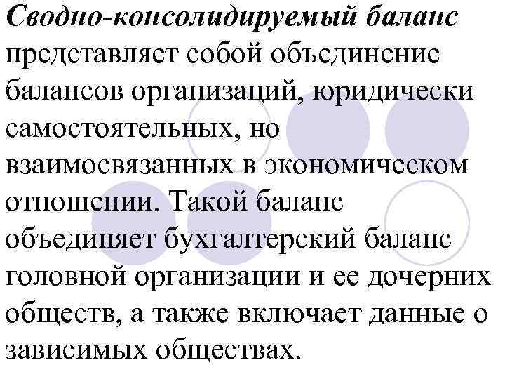 Сводно-консолидируемый баланс представляет собой объединение балансов организаций, юридически самостоятельных, но взаимосвязанных в экономическом отношении.