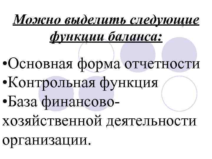 Можно выделить следующие функции баланса: • Основная форма отчетности • Контрольная функция • База