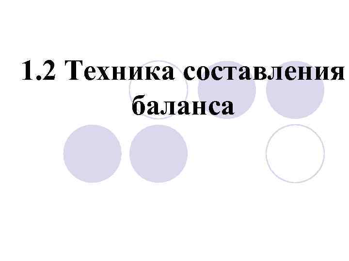 1. 2 Техника составления баланса 