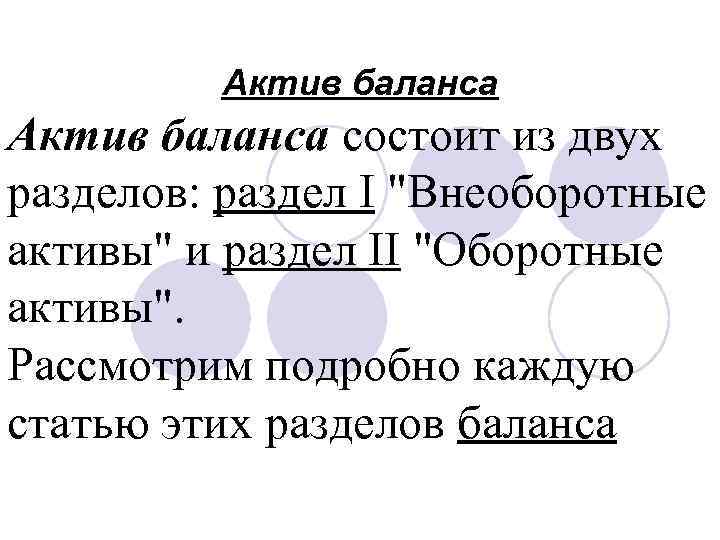 Актив баланса состоит из двух разделов: раздел I "Внеоборотные активы" и раздел II "Оборотные