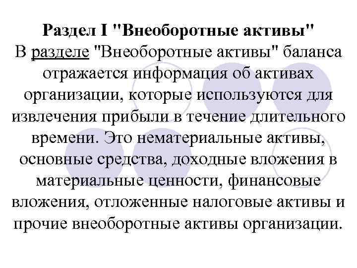 Раздел I "Внеоборотные активы" В разделе "Внеоборотные активы" баланса отражается информация об активах организации,