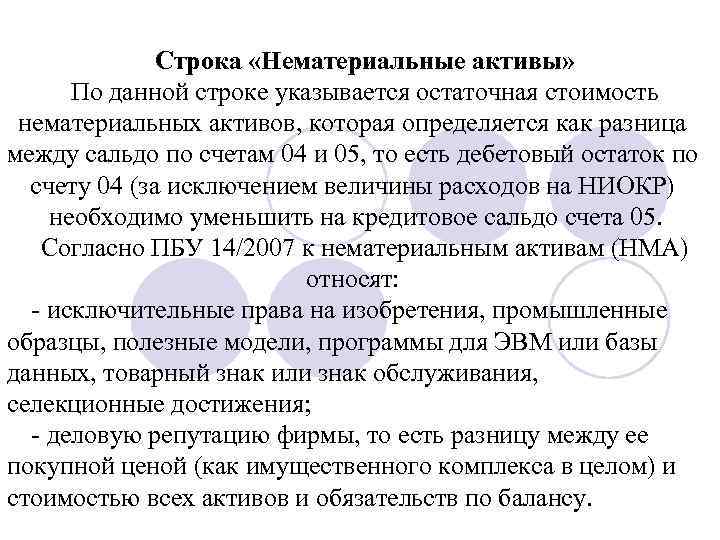 Строка «Нематериальные активы» По данной строке указывается остаточная стоимость нематериальных активов, которая определяется как