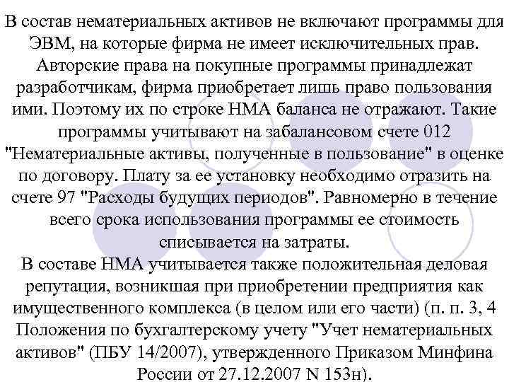 В состав нематериальных активов не включают программы для ЭВМ, на которые фирма не имеет