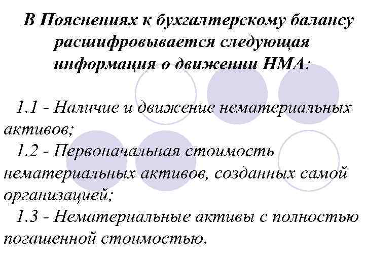 В Пояснениях к бухгалтерскому балансу расшифровывается следующая информация о движении НМА: 1. 1 -