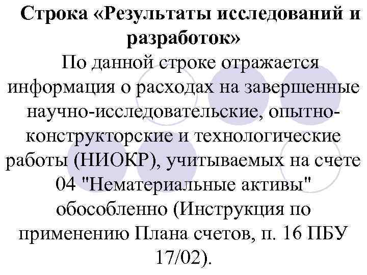 Строка «Результаты исследований и разработок» По данной строке отражается информация о расходах на завершенные