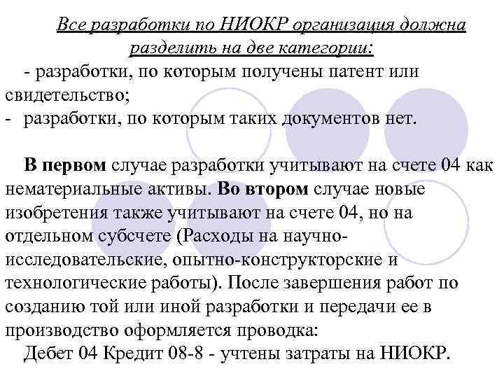 Все разработки по НИОКР организация должна разделить на две категории: разработки, по которым получены