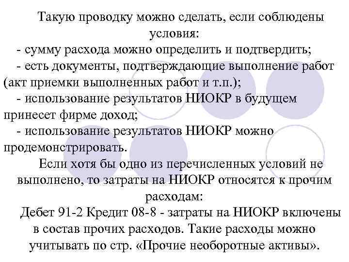 Такую проводку можно сделать, если соблюдены условия: сумму расхода можно определить и подтвердить; есть