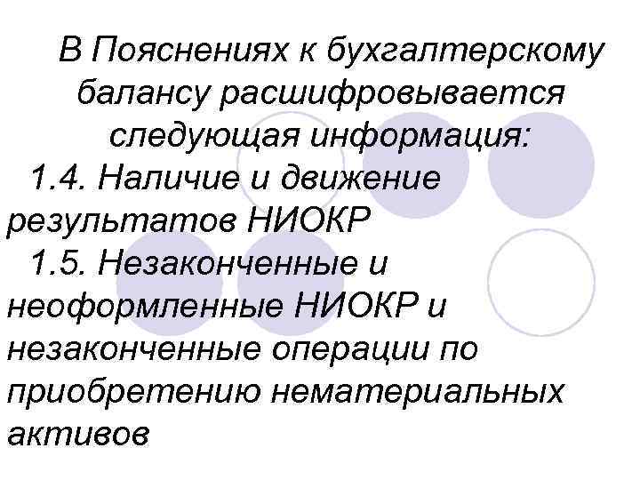 В Пояснениях к бухгалтерскому балансу расшифровывается следующая информация: 1. 4. Наличие и движение результатов